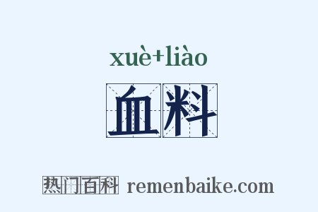 血料是什么意思的图片